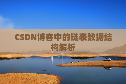 CSDN博客中的链表数据结构解析